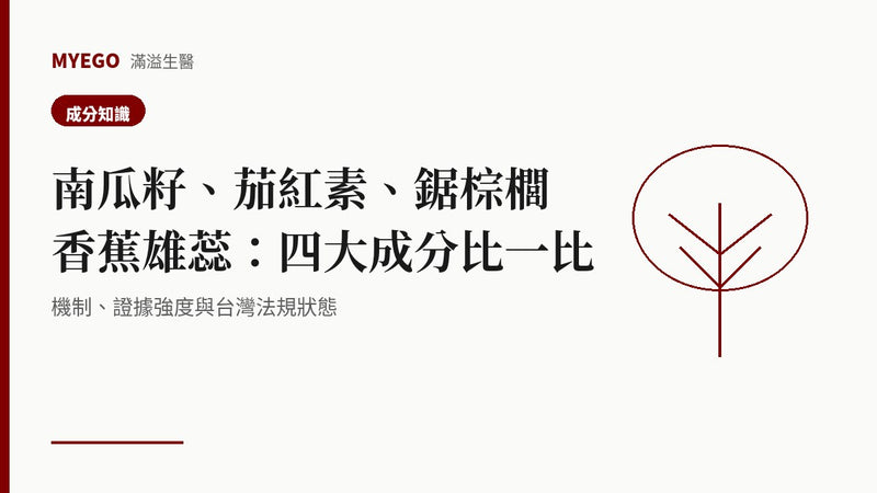南瓜籽、茄紅素、鋸棕櫚、香蕉雄蕊四大成分比較