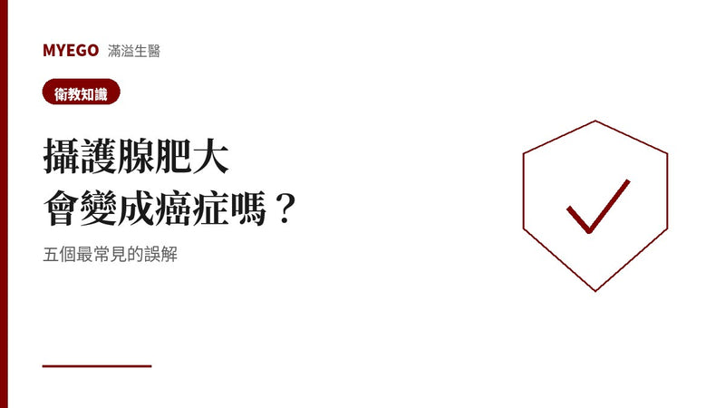 攝護腺肥大會變成癌症嗎?五個常見誤解