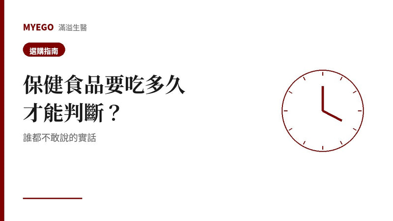 保健食品要吃多久才能判斷?