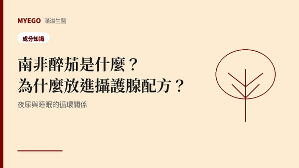 南非醉茄是什麼?為什麼放進攝護腺保養配方