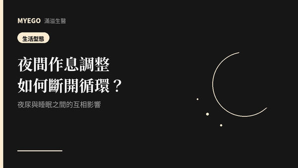 夜間作息調整:夜尿與睡眠之間的循環