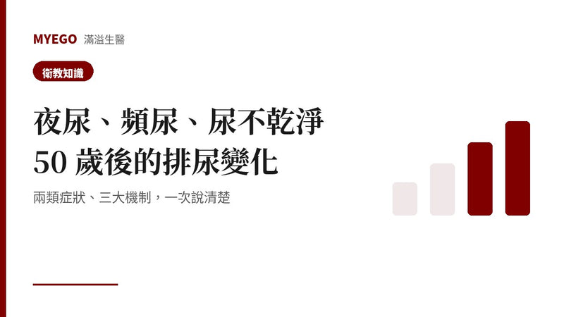 夜尿、頻尿、尿不乾淨：50 歲後的排尿變化