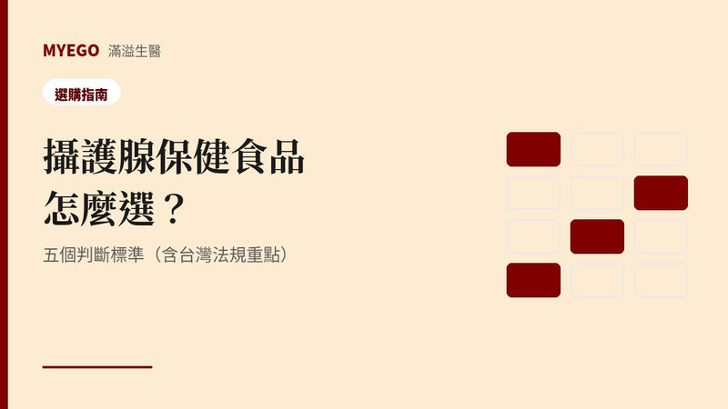 攝護腺保健食品怎麼選？五個判斷標準