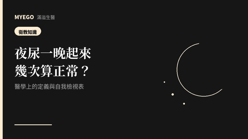 夜尿一晚起來幾次算正常？