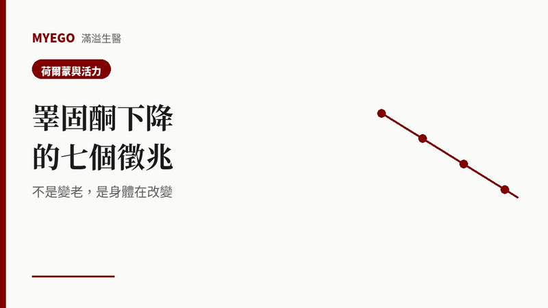睪固酮下降的七個徵兆