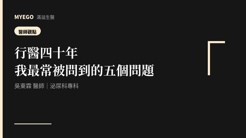 行醫四十年，我最常被問到的五個問題｜吳東霖醫師