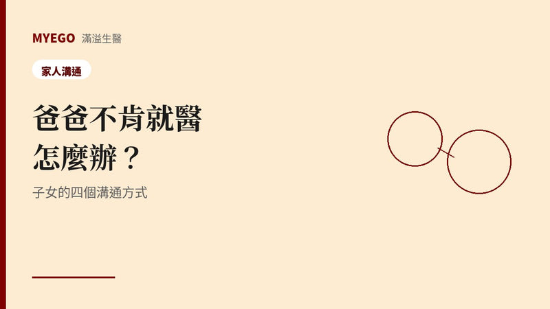 爸爸不肯就醫怎麼辦？子女的四個溝通方式