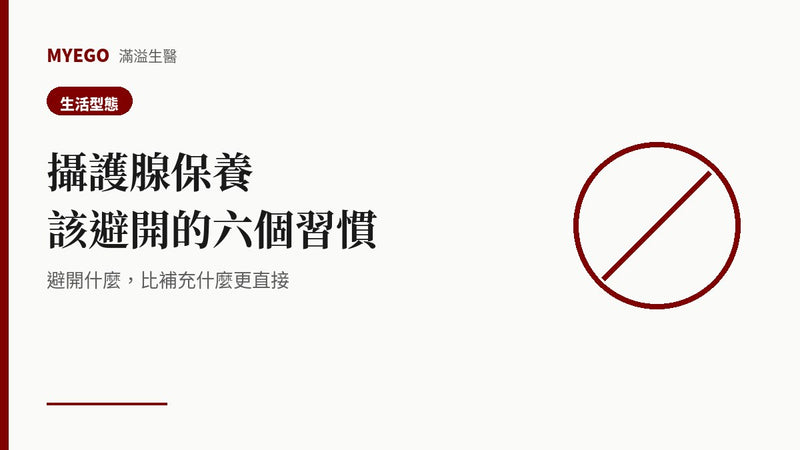 攝護腺保養該避開的六個食物與習慣