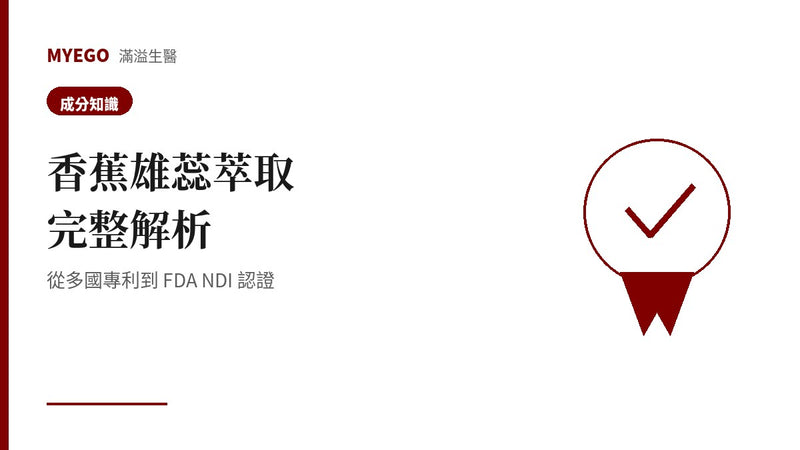 香蕉雄蕊萃取完整解析：從多國專利到 FDA NDI 認證