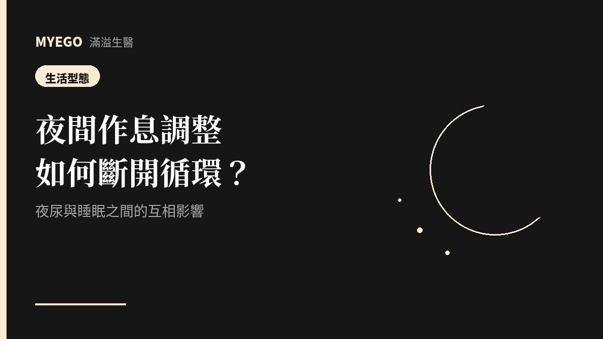 夜間作息調整：夜尿與睡眠之間的循環